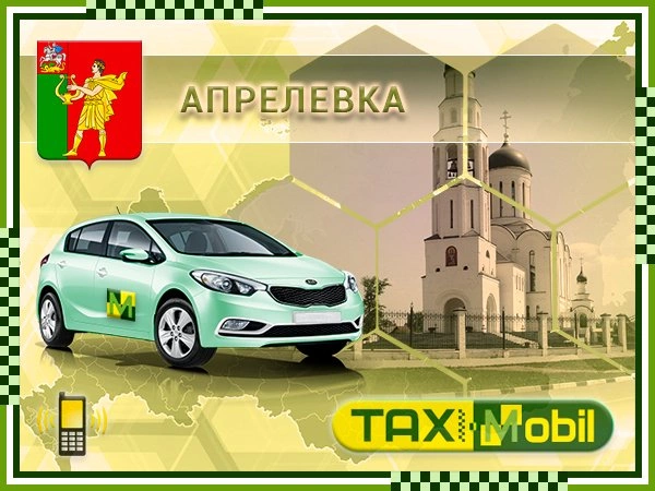 Такси в Шереметьево из Апрелевки