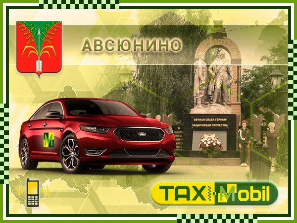 Такси из Авсюнино в Внуково