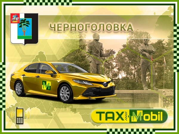 Такси из Черноголовки в Домодедово