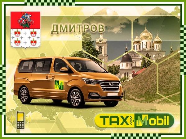 Такси из Дмитрова в Шереметьево