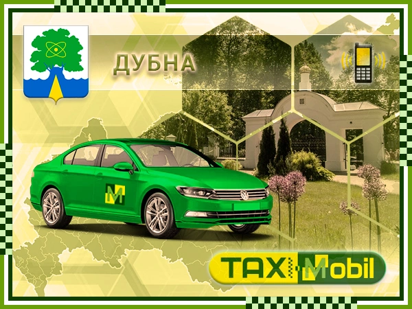 Такси из Дубны в Жуковский