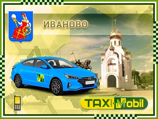 Такси из Иваново в Жуковский