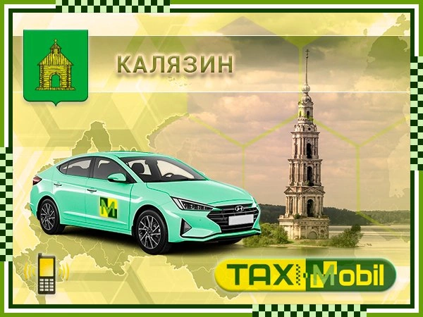 Такси в Внуково из Калязина