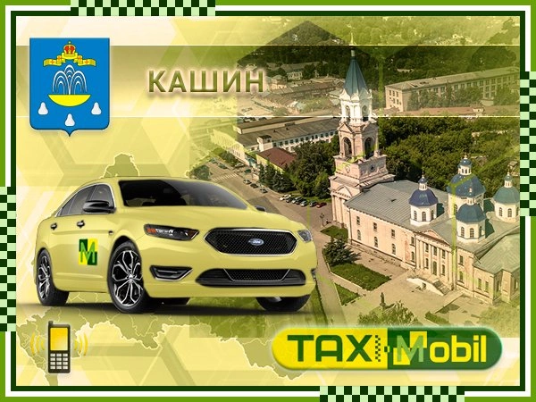 Такси в Жуковский из Кашина