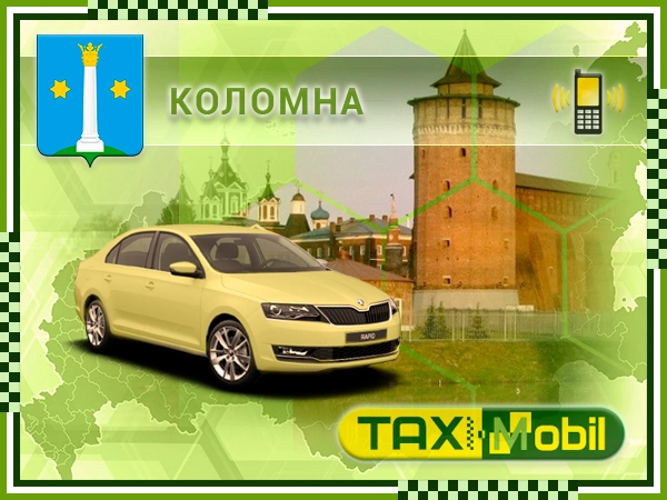 Такси из Коломны в Жуковский