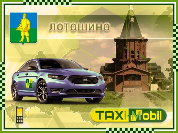 Такси в Жуковский из Лотошино