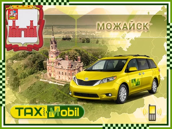 Такси из Можайска в Шереметьево