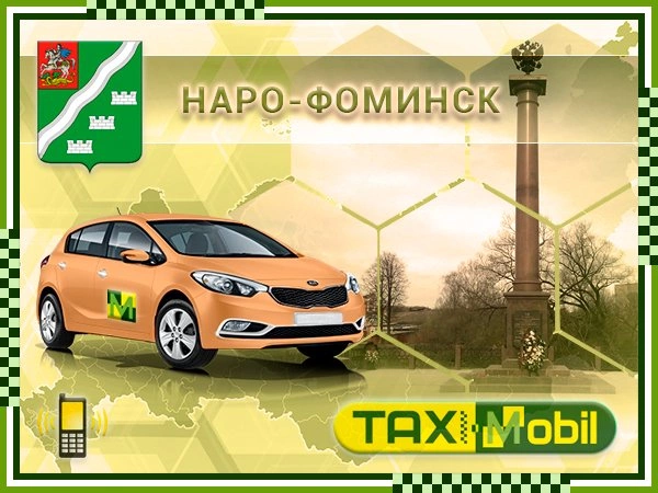 Такси в Шереметьево из Наро-Фоминска