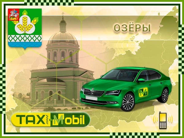 Такси из Озер в Домодедово