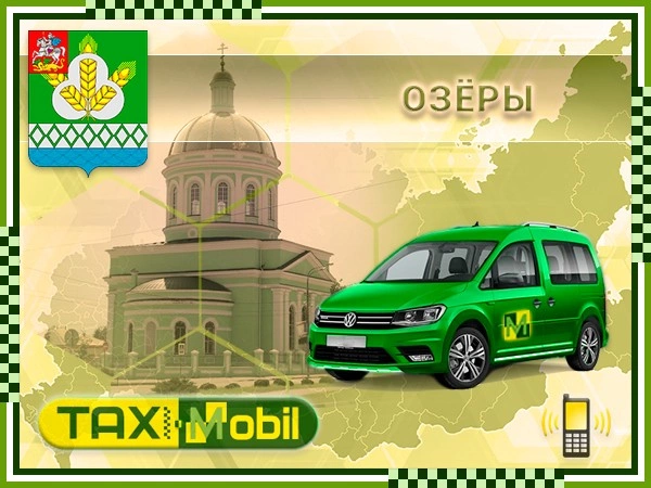Такси из Озер в Шереметьево