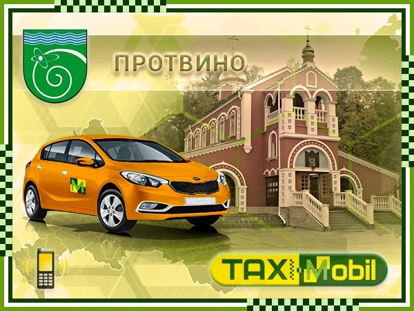 Такси из Протвино в Внуково