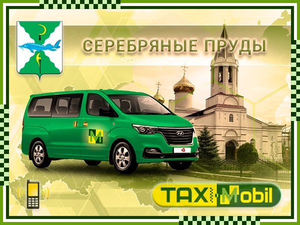 Такси из Серебряных Прудов в Шереметьево