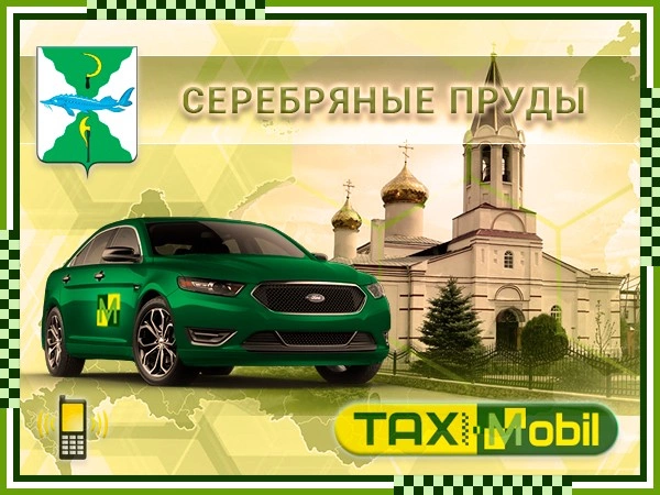 Такси из Серебряных Прудов в Внуково