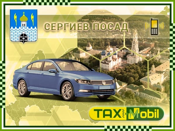 Такси из Сергиев Посада в Шереметьево