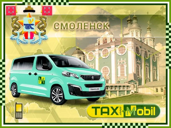 Такси из Смоленска в Шереметьево