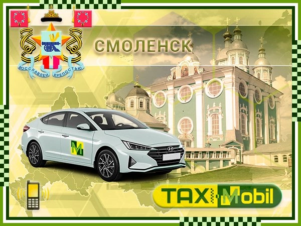 Такси из Смоленска в Жуковский