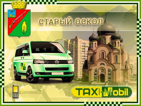 Такси в Шереметьево из Старого Оскола