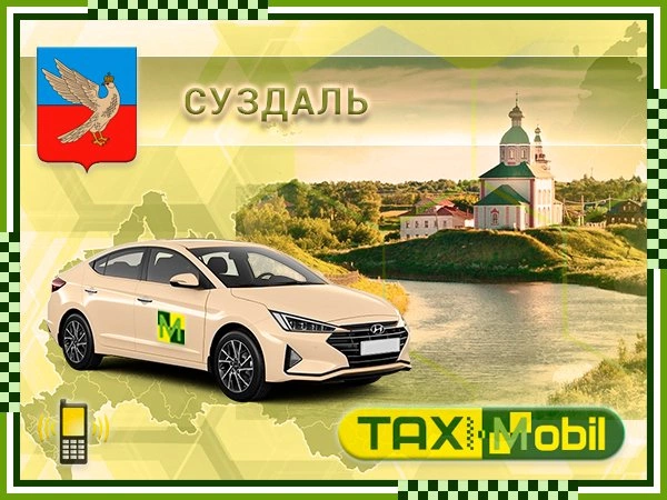 Такси в Домодедово из Суздали