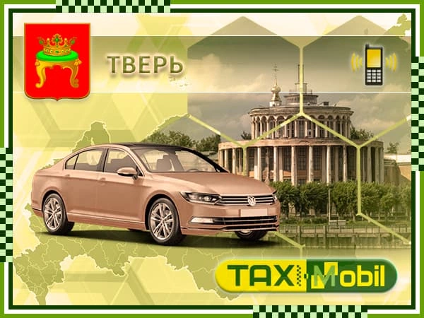 Такси из Твери в Шереметьево