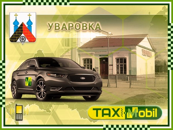 Такси в Домодедово из Уваровки