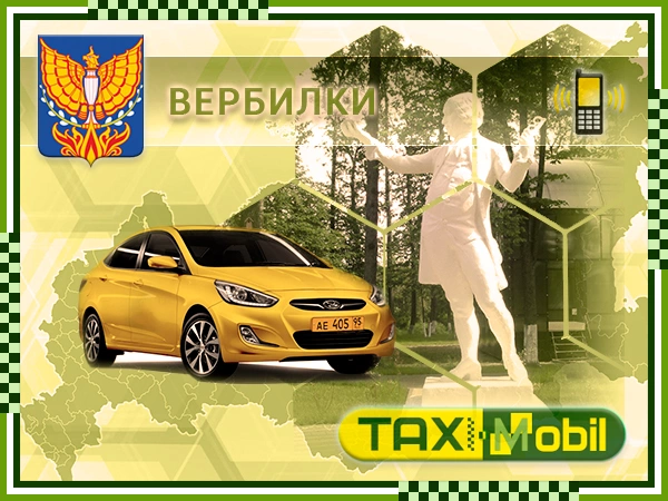 Такси из Вербилок в Домодедово