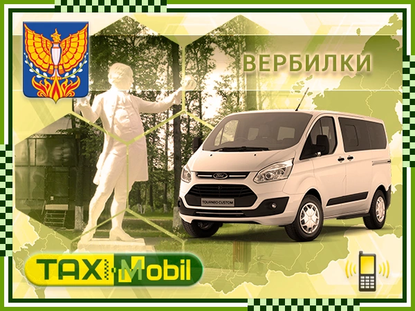 Такси из Вербилок в Шереметьево