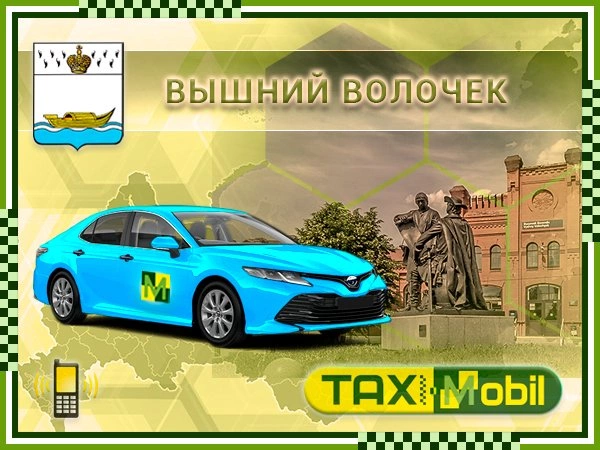 Такси из Вышнего Волочка в Домодедово