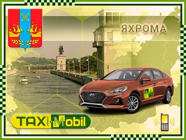 Такси в Шереметьево из Яхромы
