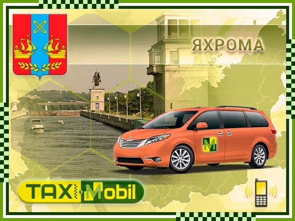 Такси из Яхромы в Внуково