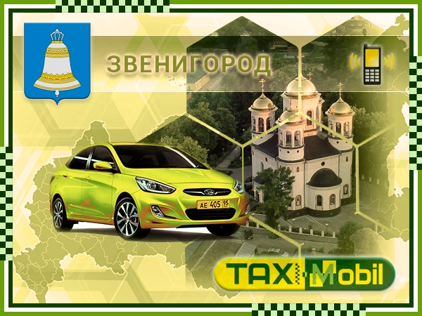 Такси из Звенигорода в Жуковский