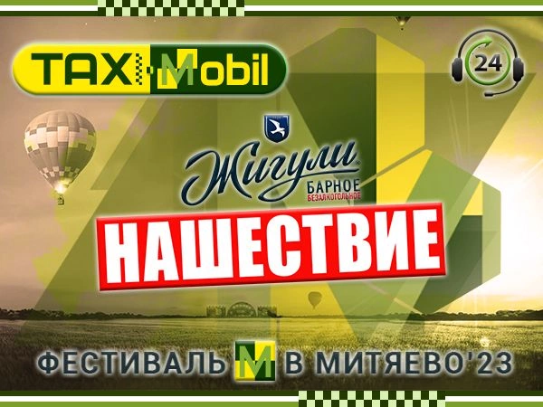 Такси Нашествие Москва Митяево