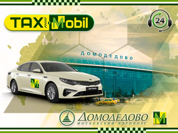 Такси из Омутнинска в Домодедово