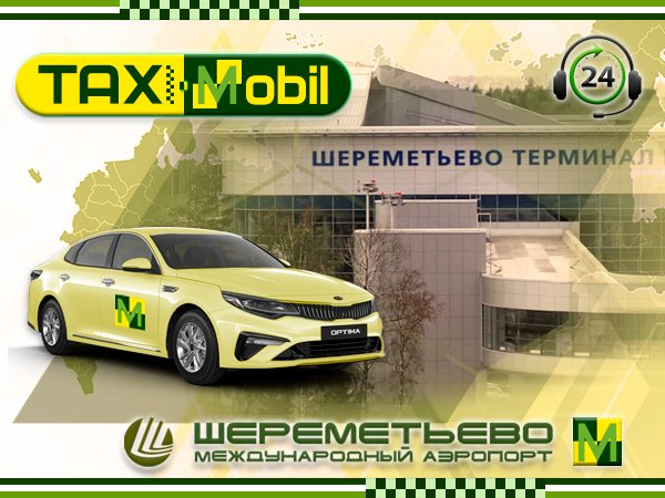 Такси в Шереметьево из Омутнинска