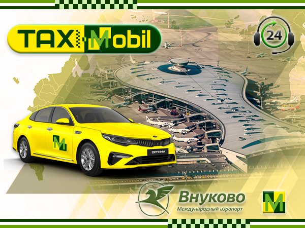 Такси в Внуково из Омутнинска