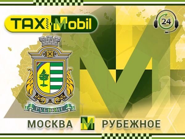 Такси Рубежное Москва фиксированная цена