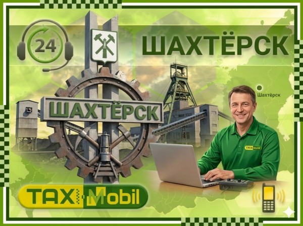 Такси Шахтерск Москва фиксированная цена
