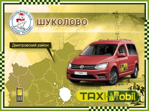 Такси Москва Шуколово Taxi-Mobil.Ru