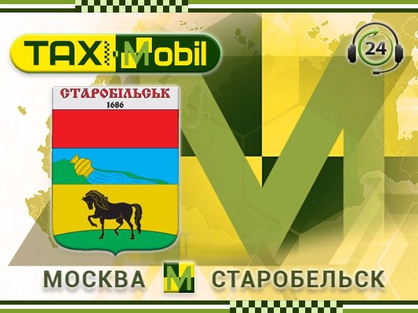 Такси Старобельск Москва фиксированная цена