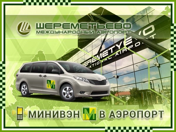 Такси минивэн до аэропорта Шереметьево Taxi-Mobil.Ru