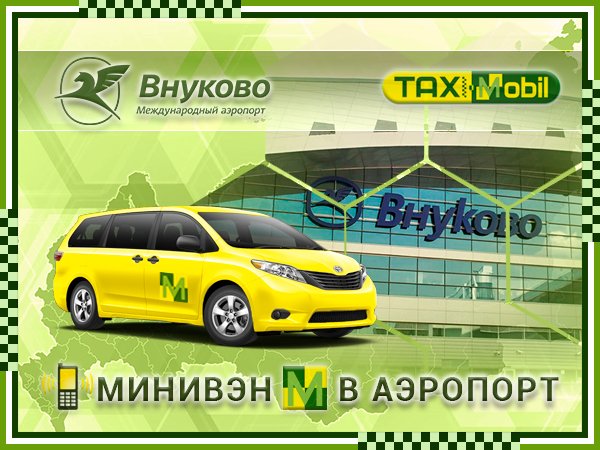 Такси минивэн до аэропорта Внуково Taxi-Mobil.Ru