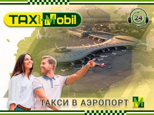 Такси в аэропорт