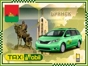 Трансфер из Москвы в Москва - Брянск недорого
