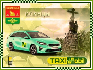 Трансфер из Москвы в Москва - Клинцы недорого