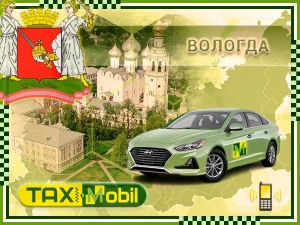 Трансфер из Москвы в Москва - Вологда недорого