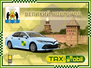 Трансфер из Москвы в Москва - Великий Новгород недорого