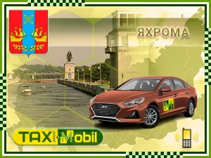 Трансфер из Москвы в Москва - Яхрома недорого