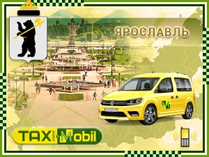 Трансфер из Москвы в Москва - Ярославль недорого