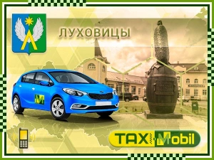 Трансфер из Москвы в Москва - Луховицы недорого
