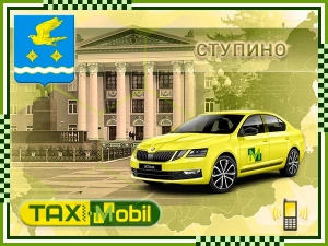 Трансфер из Москвы в Москва - Ступино недорого