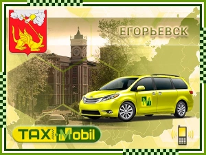 Заказать такси Егорьевск - Москва — Москва фиксированная цена